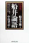 「完本」船井論語