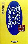 出会いにひとつのムダもない