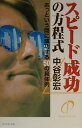 あっという間に成功する50の具体例 中谷彰宏 ダイヤモンド社スピード セイコウ ノ ホウテイシキ ナカタニ,アキヒロ 発行年月：2000年02月03日 予約締切日：2000年01月27日 ページ数：185p サイズ：単行本 ISBN：9784478701980 まえがき　成功者は、時間を原料にあらゆるものを生み出す／第1章　時間のぜいたくを買おう（成功者は、選択肢を選ぶのではなく、選択肢をつくる／成功者は、してほしくないことはしない　ほか）／第2章　売りにくいものを売ろう（成功者は、ポリシーを具体的な行動で表す／成功者は、中途半端なプライドにふりまわされない　ほか）／第3章　ブームではなく、流れを見よう（成功者は、ニーズにふりまわされない／成功者は、身近なカリスマになる　ほか）／第4章　お客様に愛されよう（成功者は、ターゲットを絞り込む／成功者は、二毛作をする　ほか）／第5章　キャラクターを大切にしよう（成功者は、「わかりません」と逃げない／成功者は、教育を他人に任せきりにしない　ほか）／あとがき　成功者は、相手を立てることで、ますます目立つ 時間があれば、「あなたにしかできないこと」ができます。お金を儲けた人は、永遠に儲け続けることができます。お金を儲けて、そのお金で時間を買う。そうすることによって時間の余裕が生まれ、新しいことをまた編み出していくからです。 本 人文・思想・社会 宗教・倫理 倫理学 美容・暮らし・健康・料理 生き方・リラクゼーション 生き方