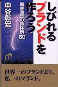 しびれるブランドを作ろう