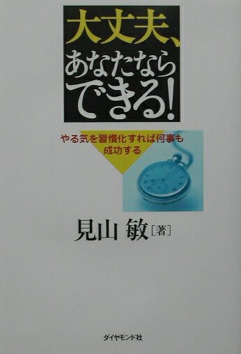 大丈夫、あなたならできる！