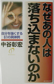 なぜあの人は落ち込まないのか 自分を強くする61の具体例の表紙