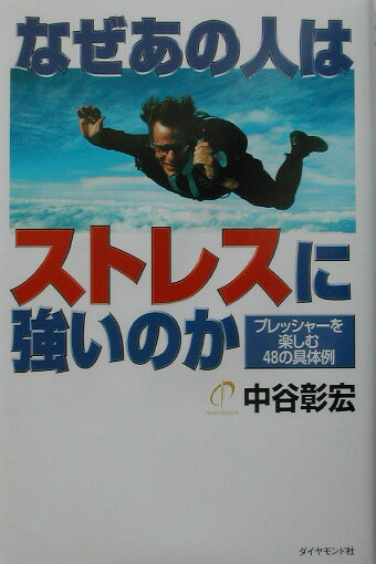 なぜあの人はストレスに強いのか