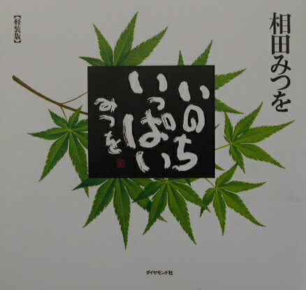 いのちいっぱい軽装版