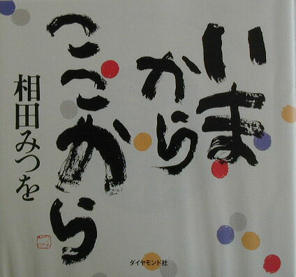 「いまからここから」の表紙