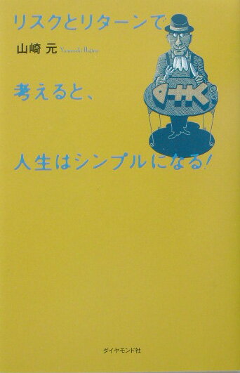 リスクとリタ-ンで考えると、人生はシンプルになる！