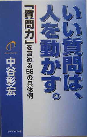 いい質問は、人を動かす。