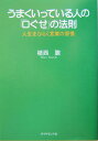 うまくいっている人の「口ぐせ」の法則