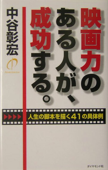 映画力のある人が、成功する。 人生の脚本を描く41の具体例 [ 中谷彰宏 ]