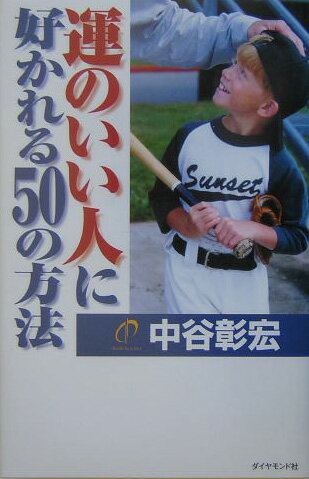 運のいい人に好かれる50の方法 [ 中谷彰宏 ]