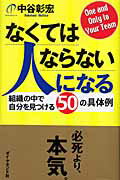 なくてはならない人になる 組織の中で自分を見つける50の具体例 [ 中谷彰宏 ]