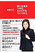 夢とお金をつかむキャリアのつくりかた [ 逢坂ユリ ]