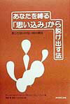 あなたを縛る「思い込み」から脱け出す法
