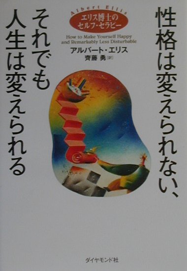 性格は変えられない、それでも人生は変えられる