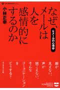 なぜ、メ-ルは人を感情的にするのか