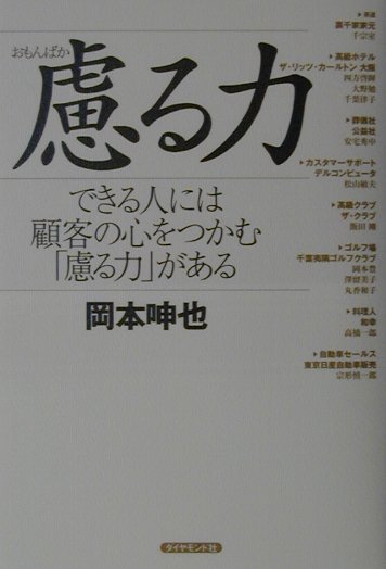 慮る力 できる人には顧客の心をつかむ「慮る力」がある [ 岡本呻也 ]