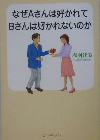 Essays - なぜAさんは好かれてBさんは好かれないのか [ 赤羽建美 ]