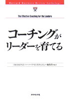 コーチングがリーダーを育てる