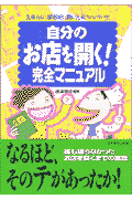 自分のお店を開く！完全マニュアル