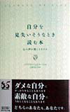 自分を見失いそうなとき読む本