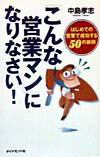 「こんな営業マン」になりなさい！