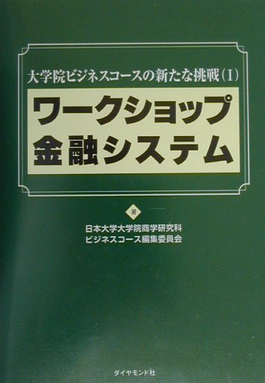 ワ-クショップ金融システム