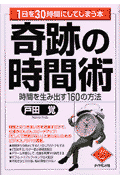 奇跡の時間術