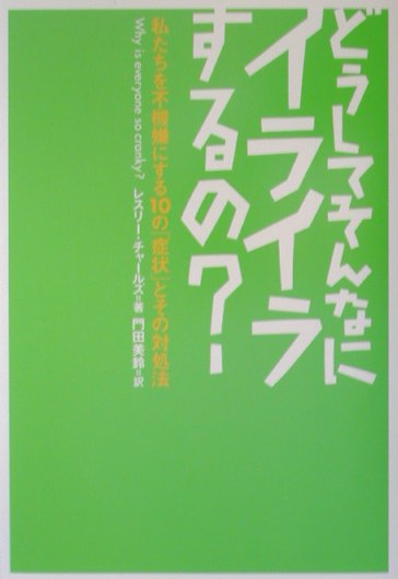 どうしてそんなにイライラするの？