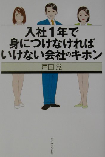 入社1年で身につけなければいけない会社のキホン