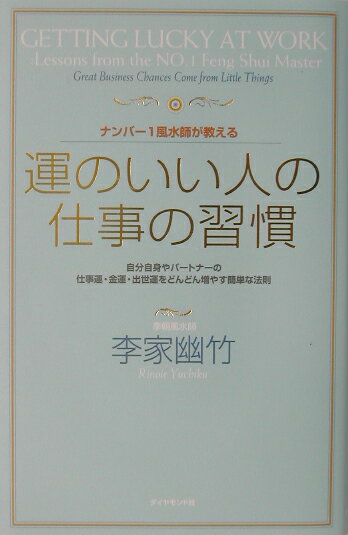 ナンバー1風水師が教える運のいい人の仕事の習慣