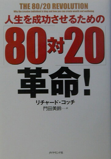 人生を成功させるための「80対20」革命！