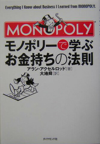 モノポリ-で学ぶお金持ちの法則