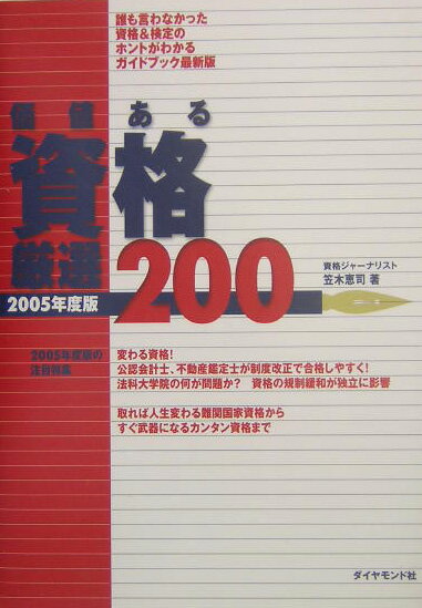 価値ある資格厳選200（2005年度版）