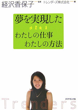 夢を実現したわたしの仕事わたしの方法