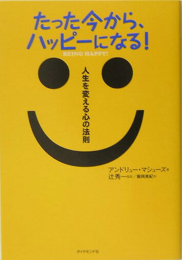 たった今から、ハッピ-になる！