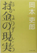 お金の現実