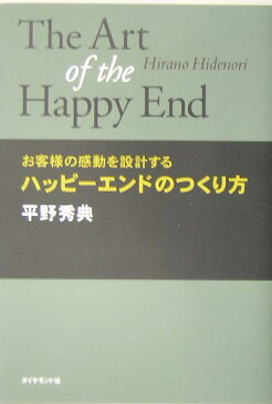 ハッピ-エンドのつくり方 お客様の感動を設計する [ 平野秀典 ]