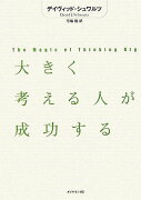 大きく考える人が成功する