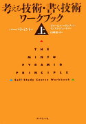 考える技術・書く技術ワークブック（上）