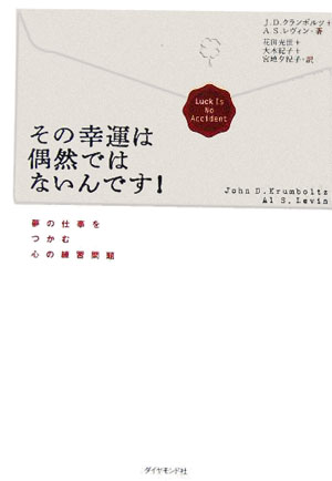 その幸運は偶然ではないんです 夢の仕事をつかむ心の練習問題 [ ジョン・D．クランボルツ ]