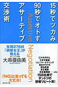 15秒でツカみ90秒でオトすアサーティブ交渉術