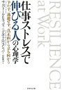 仕事ストレスで伸びる人の心理学 争わず、逃避せず、真正面から立ち向かう [ サルバトール・R．マッディ ]