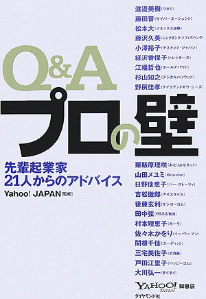 胸に刻みたくなるプロの「知恵」がいっぱい。就転職の不安から、仕事の醍醐味、スキルアップ、起業のコツまで、時代を切り拓いた２１人の起業家が仕事の悩みにズバリ答えます。