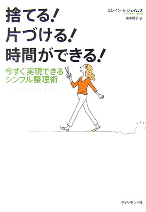 捨てる！片づける！時間ができる！