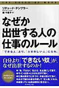 なぜか出世する人の「仕事のルール」