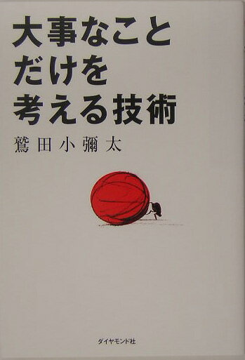 大事なことだけを考える技術