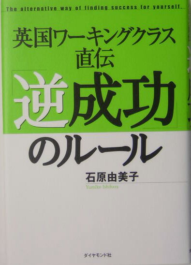 英国ワ-キングクラス直伝「逆成功」のル-ル
