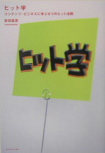 ヒット学 コンテンツ・ビジネスに学ぶ6つのヒット法則 [ 吉田就彦 ]