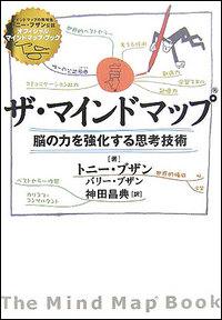 ザ・マインドマップ 脳の力を強化する思考技術 [ トニー・ブザン ]