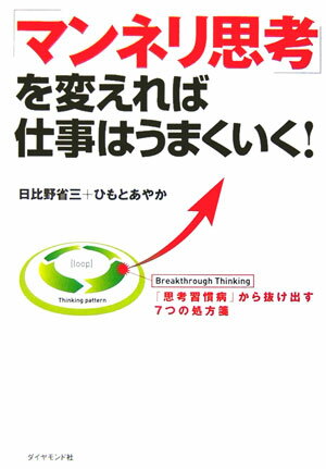 「マンネリ思考」を変えれば仕事はうまくいく！